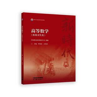 高等数学:医药卫生类曹爱民高职 图书书籍