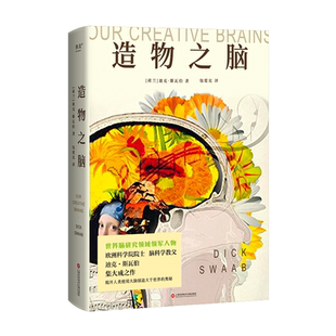 大腦 迪克·斯瓦伯著 正版 奧秘 腦科學(xué)普及書(shū) 揭開(kāi)人類使用大腦創(chuàng)造大千世界 遺傳發(fā)育 造物之腦 上海科學(xué)技術(shù)文獻(xiàn)出版 社