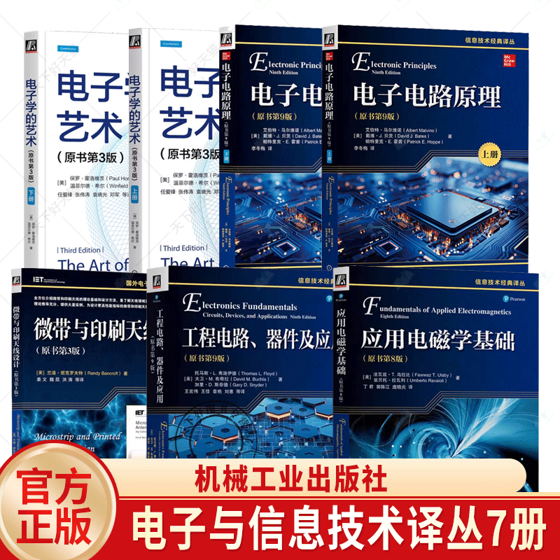 任选电子与信息技术译丛  微带与印刷天线设计工程电路 器件及应用 应用电磁学基础 电子学的艺术原书第3版电子电路原理原书第9版
