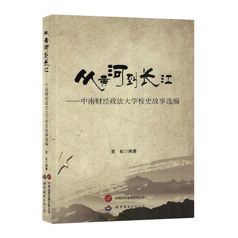 从黄河到长江：中南财经大学校史故事选编覃虹社会科学书籍