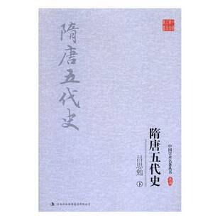 吕思勉 隋唐五代史吕思勉 隋唐时代古代史研究历史书籍