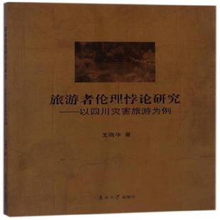 旅游者伦理悖论研究:以四川灾害旅游为例王晓华 旅游学伦理学研究旅游地图书籍