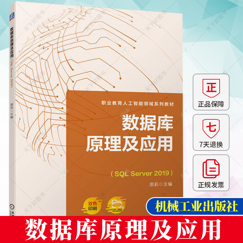 正版 数据库原理及应用（SQL Server 2019） 原莉 主编 职业教育人工智能领域系列教材书籍 9787111724322 机械工业出版社