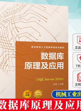正版 数据库原理及应用（SQL Server 2019） 原莉 主编 职业教育人工智能领域系列教材书籍 9787111724322 机械工业出版社