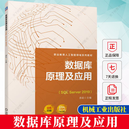 正版 数据库原理及应用（SQL Server 2019） 原莉 主编 职业教育人工智能领域系列教材书籍 9787111724322 机械工业出版社