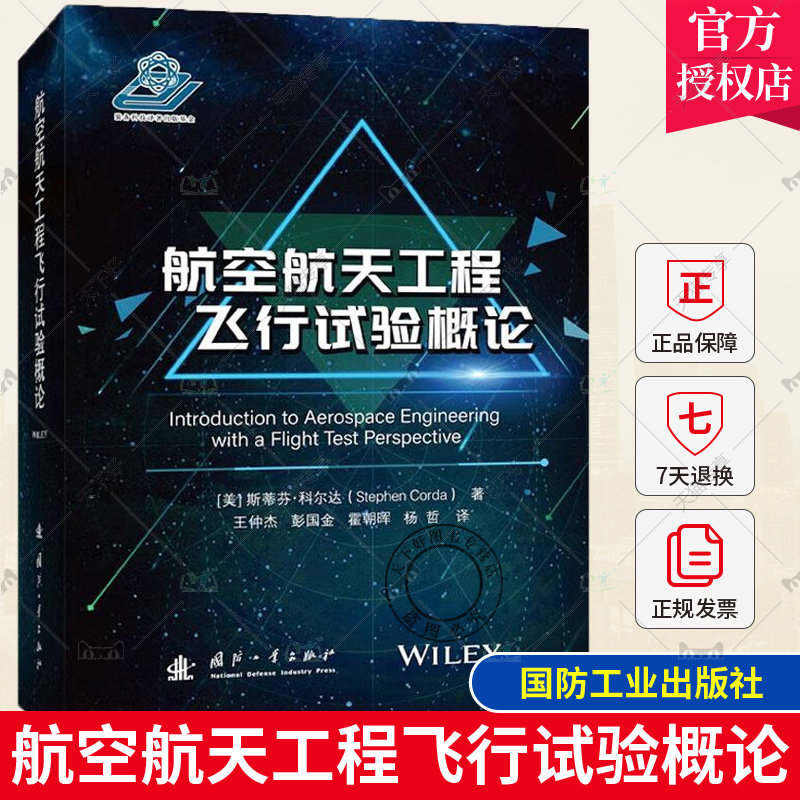 正版包邮 航空航天工程飞行试验概论 斯蒂芬·科尔达著 国防工业出版社 9787118125023