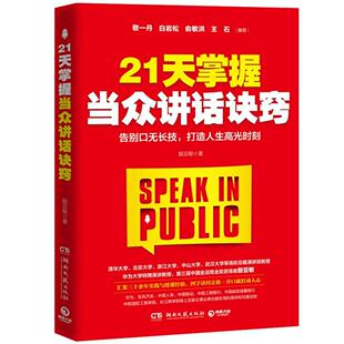 正版包邮 21天掌握当众讲话诀窍:告别口无长技，打造人生高光时刻 殷亚敏 书 励志与成功书籍