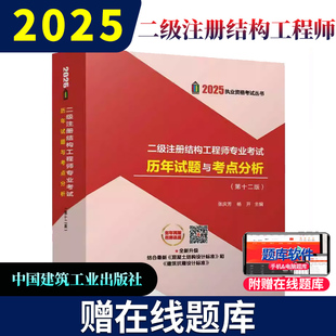 正版现货 2025年二级注册结构工程师专业考试历年试题与考点分析(第十二版)张庆芳 杨开 含2016-2024真题解答 二级结构试题