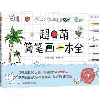正版包邮 超Q萌简笔画一本全9787571317928 张尊齐江苏凤凰科学技术出版社艺术简笔画绘画技法普通大众书籍