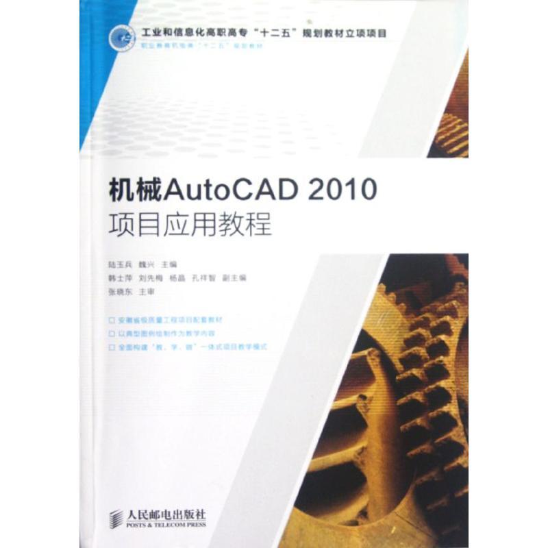 机械AutoCAD2010项目应用教程陆玉兵青年机械设计软件高等职业教育教材教材书籍