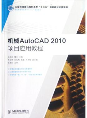 机械AutoCAD2010项目应用教程陆玉兵青年机械设计软件高等职业教育教材教材书籍