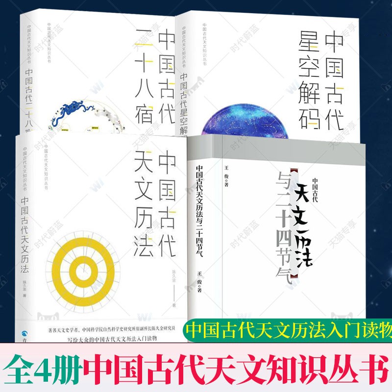正版包邮 中国古代天文知识丛书全4册 中国古代二十八星宿 中国古代天文历法 中国古代星空解码 中国古代天文历法与二十四节气
