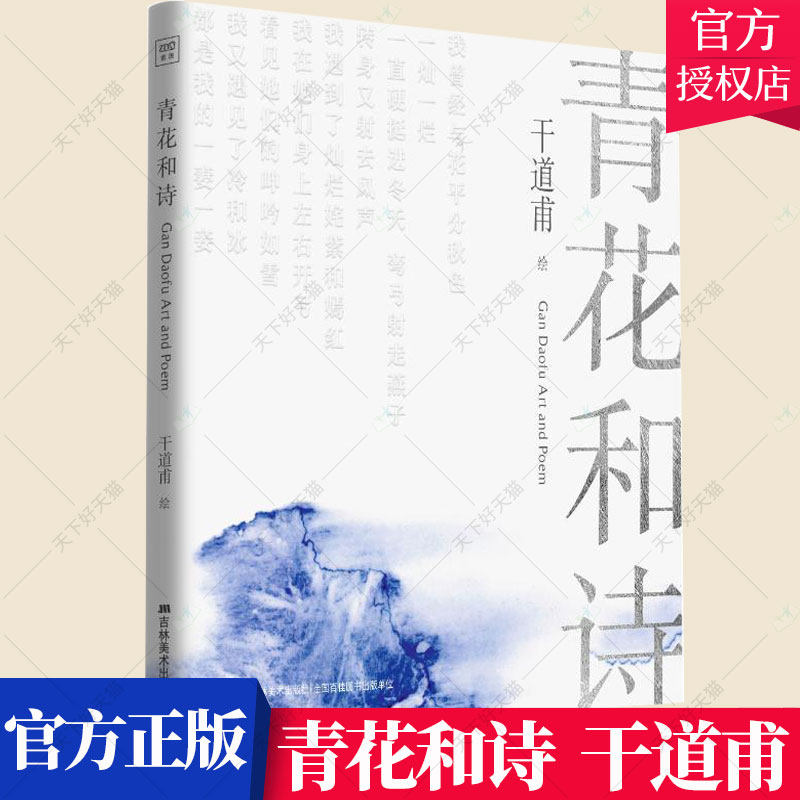 正版包邮 青花和诗 干道甫 干氏青花瓷板画作品欣赏 青花诗意艺术书籍 青花瓷画集画册作品集 当代陶艺家干道甫的首部个人作品集