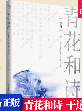 正版包邮 青花和诗 干道甫 干氏青花瓷板画作品欣赏 青花诗意艺术书籍 青花瓷画集画册作品集 当代陶艺家干道甫的首部个人作品集