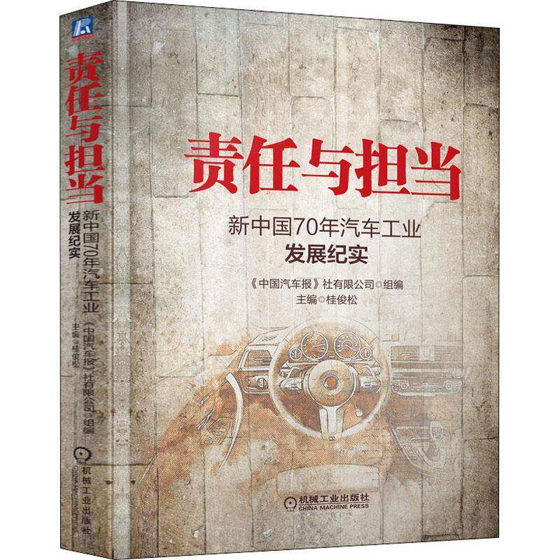 责任与担当：汽车工业发展纪实桂俊松  经济书籍