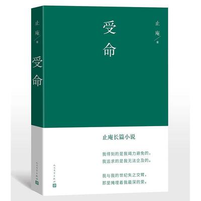受命止庵大众长篇小说中国当代小说书籍