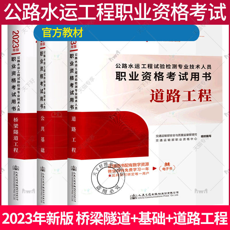 现货2023年公路水运试验检测教材公共基础+道路工程+桥梁隧道工程3本套 2023版公路水运工程试验检测专业技术人员职业资格考试用书
