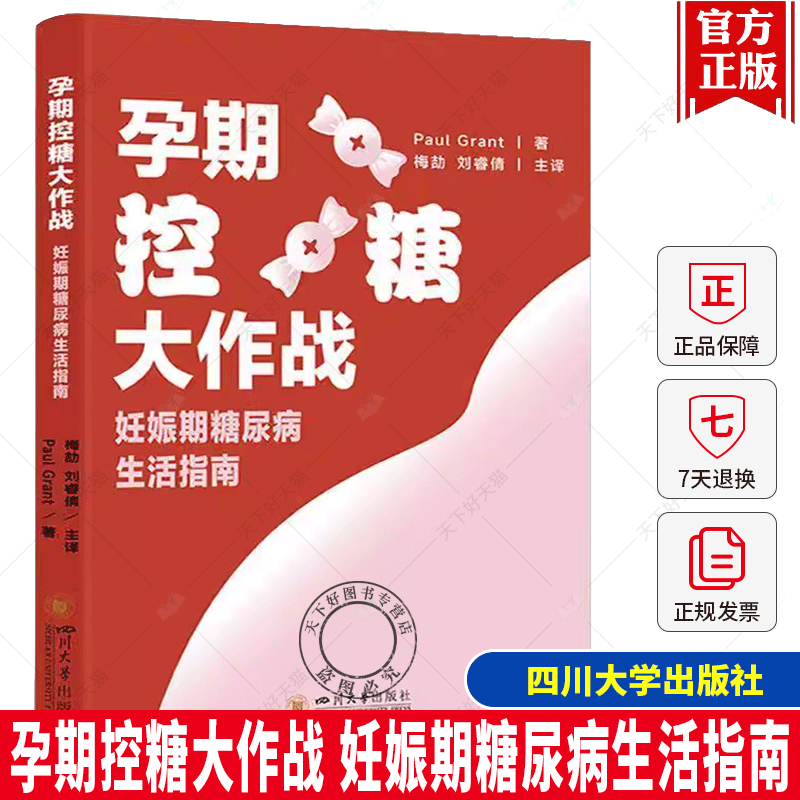 书籍正版 孕期控糖大作战 妊娠期糖尿病生活指南 保罗 格兰特 孕期准妈妈在日常生活如何控制妊娠期糖尿病书籍 9787569073256