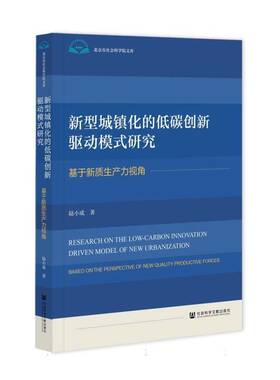 新型城镇化的低碳创新驱动模式研究:基于新质生产力视角:based on the perspective of new quality productive f陆小成  经济书籍