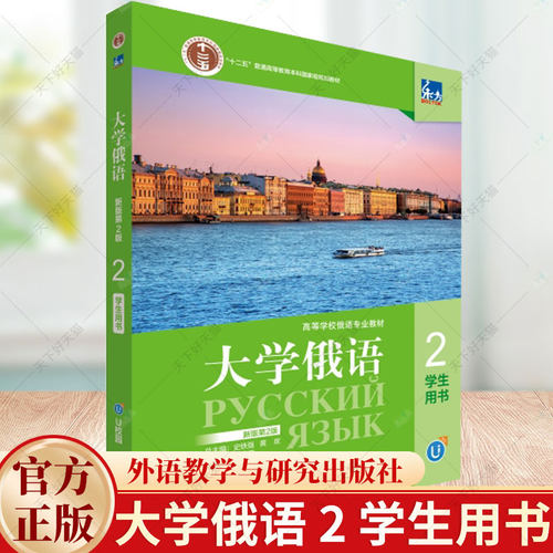 大学俄语 2 学生用书 新版第二2版 刘素梅 高等学校俄语专业教材 外语书籍 9787521350210 外语教学与研究出版社