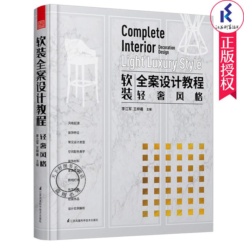 软装全案设计教程轻奢风格软装搭配方案设计装修装潢风格设计住宅装修装潢轻奢风格室内装饰设计空间布局家居装修室内设计书籍正