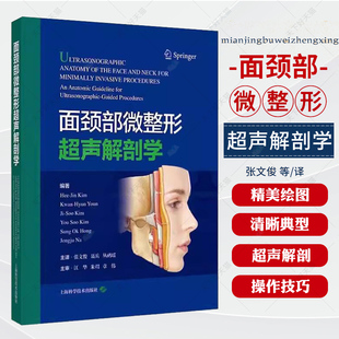 面颈部微整形超声解剖学 金熙真编张文俊聂兵丛鹂瑶主译上海科学技术整形外科超声介入技术临床解剖学微整形治疗技术