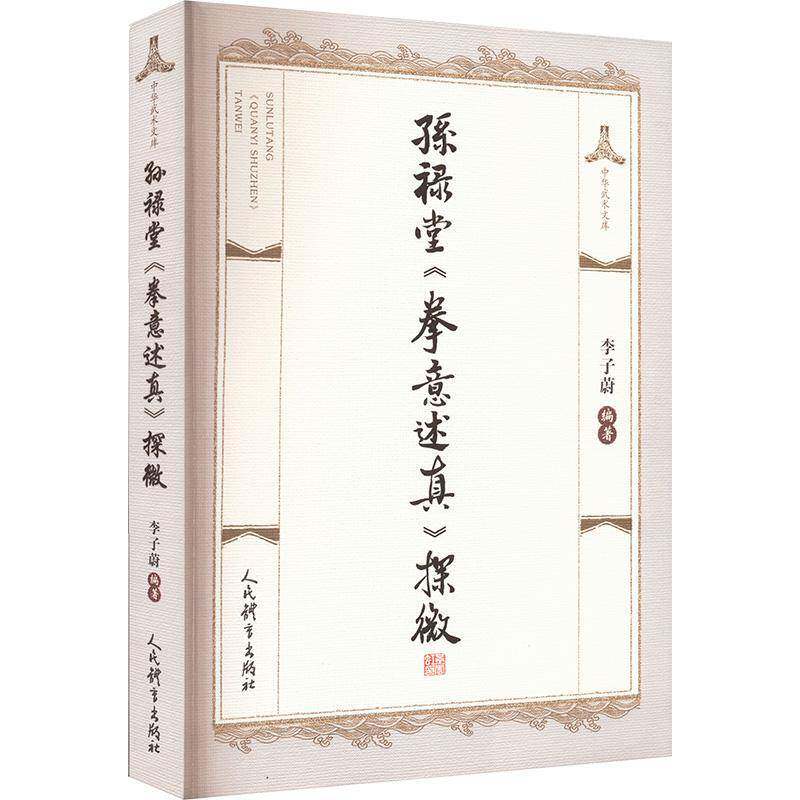 孙禄堂《拳意述真》探微李子蔚  体育书籍