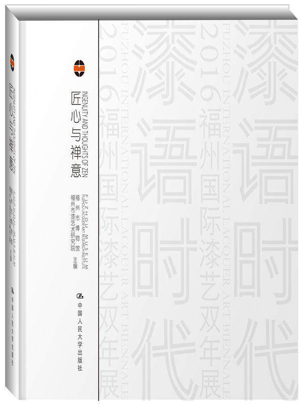 正版包邮 匠心与禅意:器韵/器度:charm of lacquer wares/styl 9787300230085 福州市漆艺术研究院 中国人民大学出版社 艺术 书