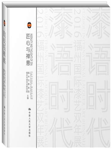 正版包邮 匠心与禅意:器韵/器度:charm of lacquer wares/styl 9787300230085 福州市漆艺术研究院 中国人民大学出版社 艺术 书