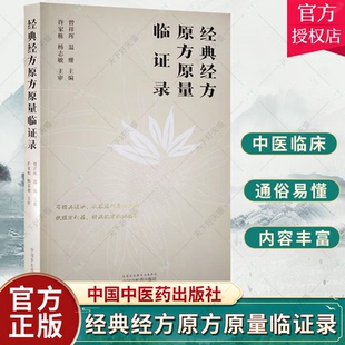 现货经典经方原方原量临证录 从容应对急性热病 经方理论体系 临床带教病机分析过程详释 曾祥珲温姗中国中医药出版9787513277853