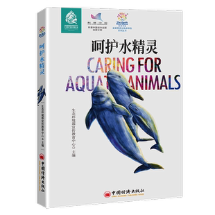 自然科學書籍 呵護水精靈生態環境部宣傳教育中心