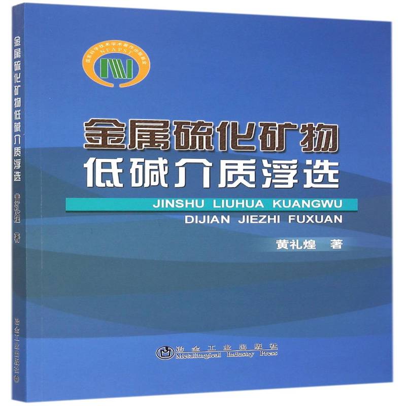 金属硫化矿物低碱介质浮选黄礼煌 金属矿物硫化矿物浮游矿工业技术书籍
