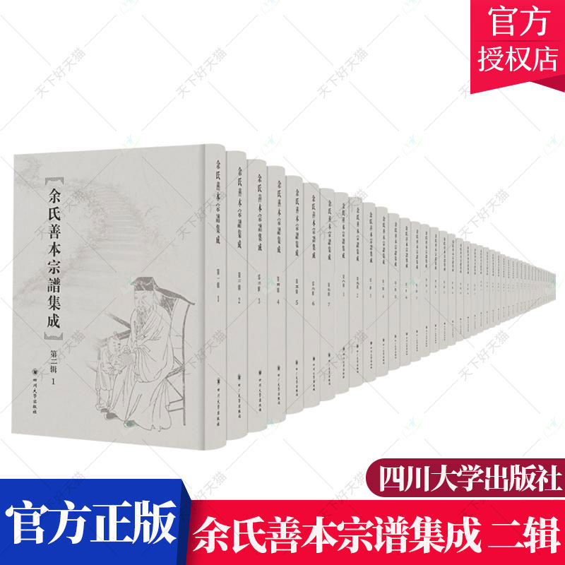 正版包邮 余氏善本宗谱集成 第二辑 余伯成 族谱、家族研究书籍 9787569014587 四川大学出版社