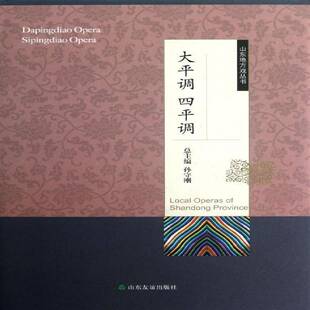 大平调 四平调马永本卷  艺术书籍