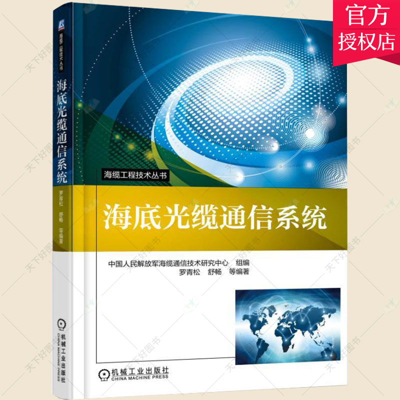 正版包邮 海底光缆通信系统 罗青松 编著 工业技术海底光纤通信书籍 9787111571940 机械工业出版社