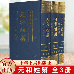 元和姓纂全3册 附四校记 [唐]林宝著 岑仲勉校记 唐代中唐以前的姓氏族望 姓氏学唐代族姓世系和人物 古姓氏书 中华书局