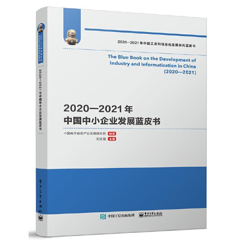 2020—2021年中国中小企业发展蓝皮书刘文强普通大众中小企业经济发展研究报告中国管理书籍