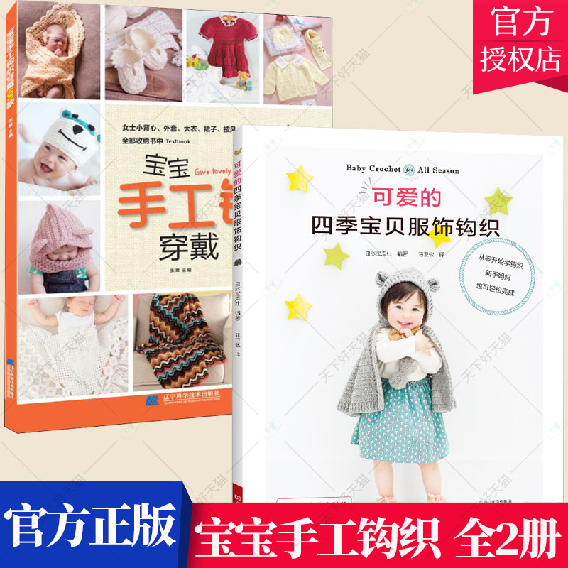 套装2册】宝宝手工钩织穿戴100款+可爱的四季宝贝服饰钩织 披风 帽子 毛衣 宝库社 儿童婴儿贸易背心手工编织教程书籍