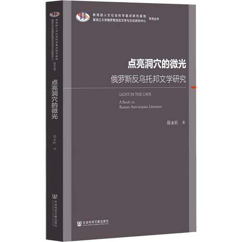 点亮洞穴的微光:俄罗斯反乌托邦文学研究:a study on Russian anti-utopian lite郑永旺普通大众乌托邦文学流派研究俄罗斯文学书籍