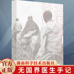 无国界医生手记 无国界医生救援人员 9787571018733 湖南科学技术出版社