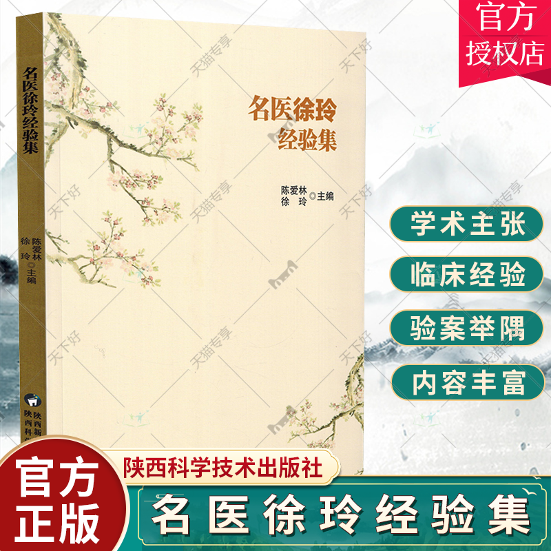 正版包邮 名医徐玲经验集 陈爱林 徐玲主编 中医书籍 祛邪守中 内外相扶 奇经奇法以治痹 陕西科学技术出版社9787536983021