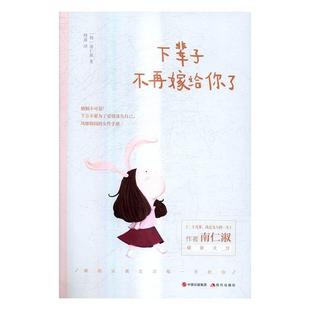 下辈子不再嫁给你南仁淑 女人生哲学通俗读物励志与成功书籍
