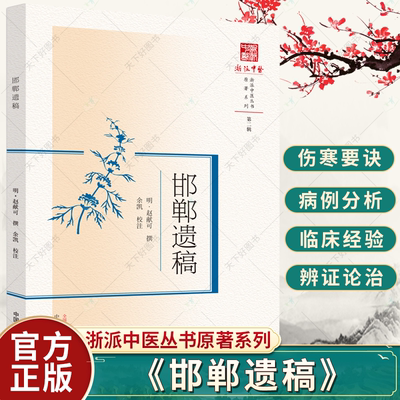 邯郸遗稿 浙派中医丛书原著系列 第二辑 明 赵献可撰 余凯校注 女子经带胎产时期疾病证治 中医学 9787513245494 中国中医药出版社