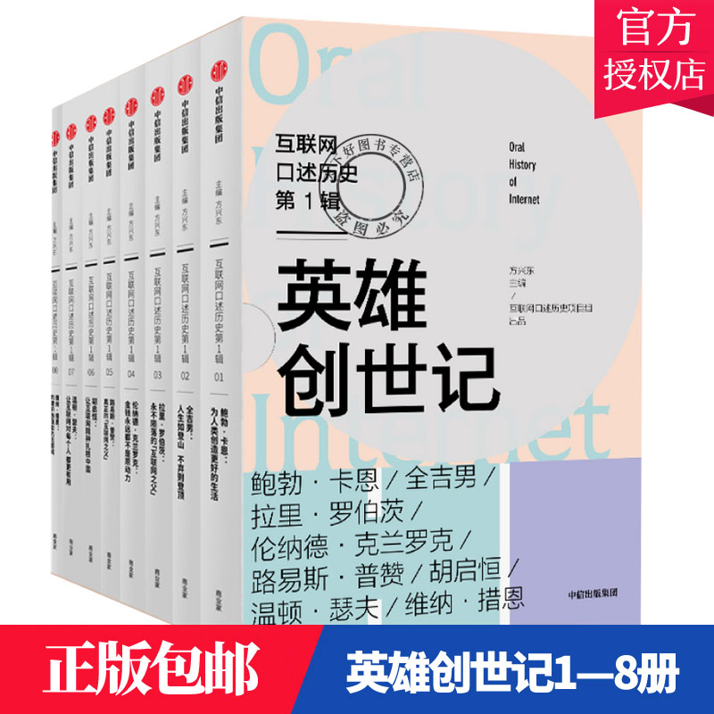 正版包邮 互联网口述历史:1辑:英雄创世记 全8册 方兴东中信出版9787521713138 计算机与网络 第四个接入国际互联网 书籍