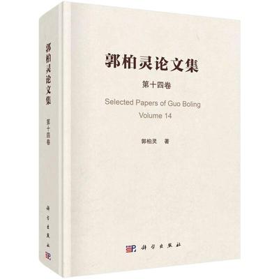 郭柏灵论文集:第十四卷:Volume 14郭柏灵本科及以上郭柏灵文集非线方程文集自然科学书籍