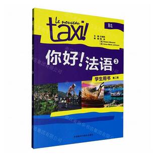 学生用书 你好 法语 图书书籍 B1王海燕