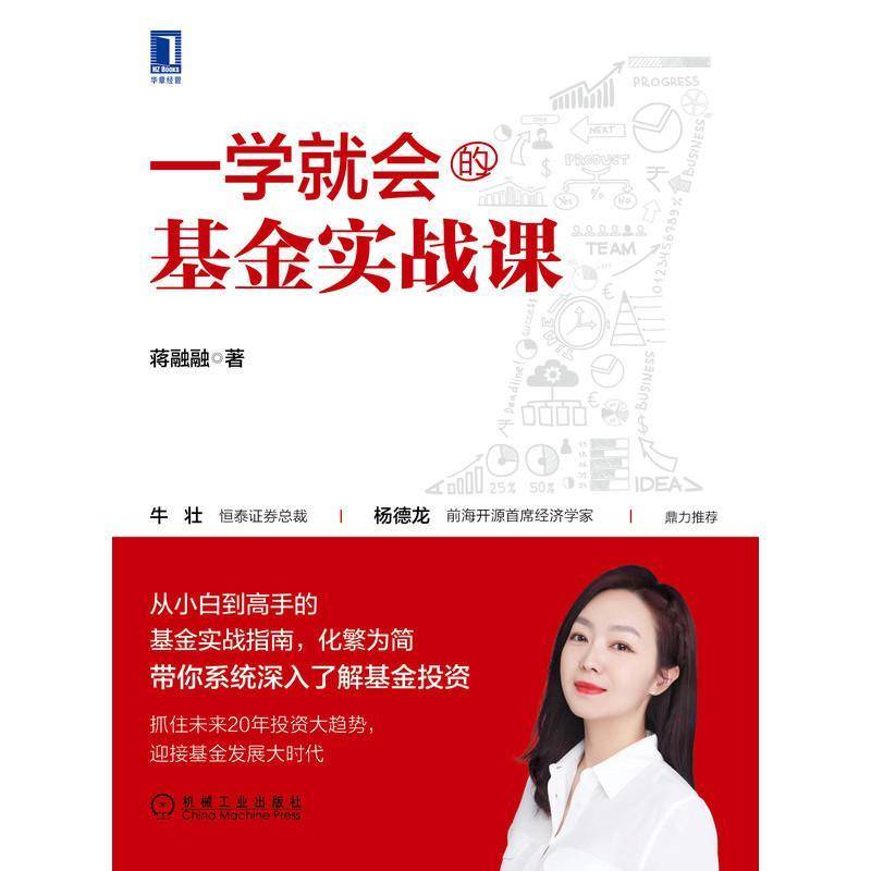 一学会的基金实战课蒋融融 经济书籍