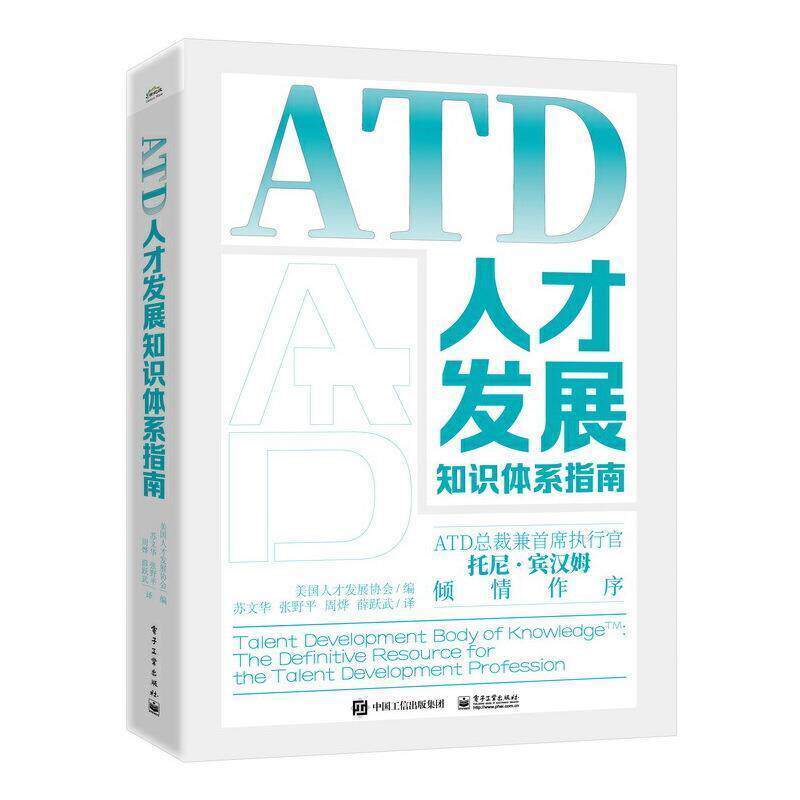 正版包邮 ATD人才发展知识体系指南 苏文华 ATD人才管理手册书籍 ATD能模型 ATD学习发展指南书籍培训与发展从业人员参考书籍