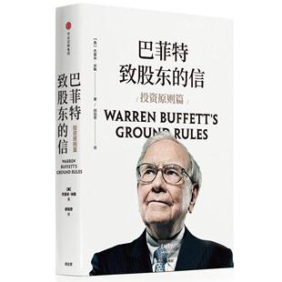股份有限公司 书籍 巴菲特致股东 中信出版 集团股份有限公司 杰里米·米勒 投资原则篇 9787508687179 企业管理 正版 管理 包邮