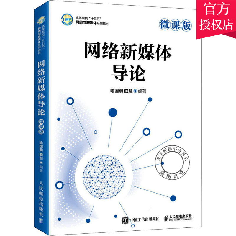 正版包邮 网络新媒体导论 微课版 喻国明 曲慧 网络与新媒体专业本科学生专业教材书新闻学传播学广播电视学广告学 人民邮电出版社